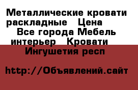 Металлические кровати раскладные › Цена ­ 850 - Все города Мебель, интерьер » Кровати   . Ингушетия респ.